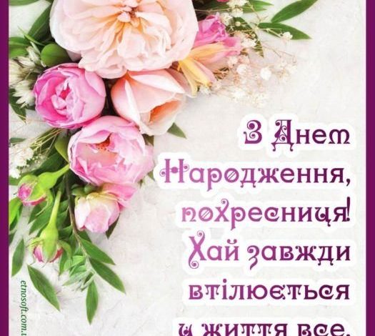 поздравления с днем рождения крестнице
