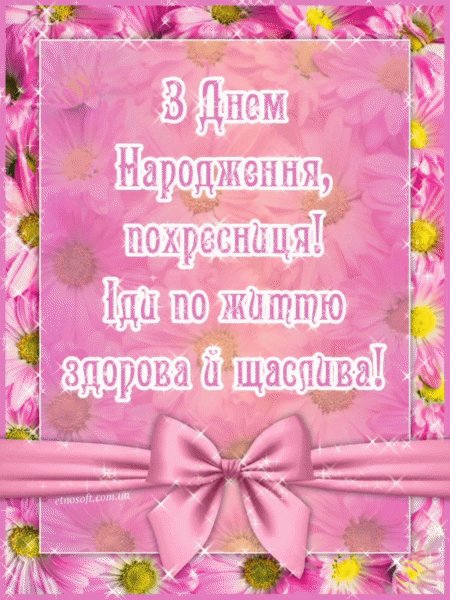 привітання з днем народження хрещениці - зображення 9