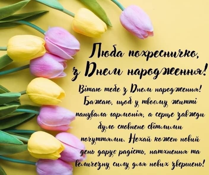 привітання з днем народження хрещениці - зображення 3