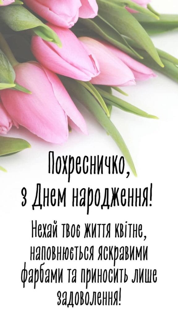 привітання з днем народження хрещениці - зображення 4