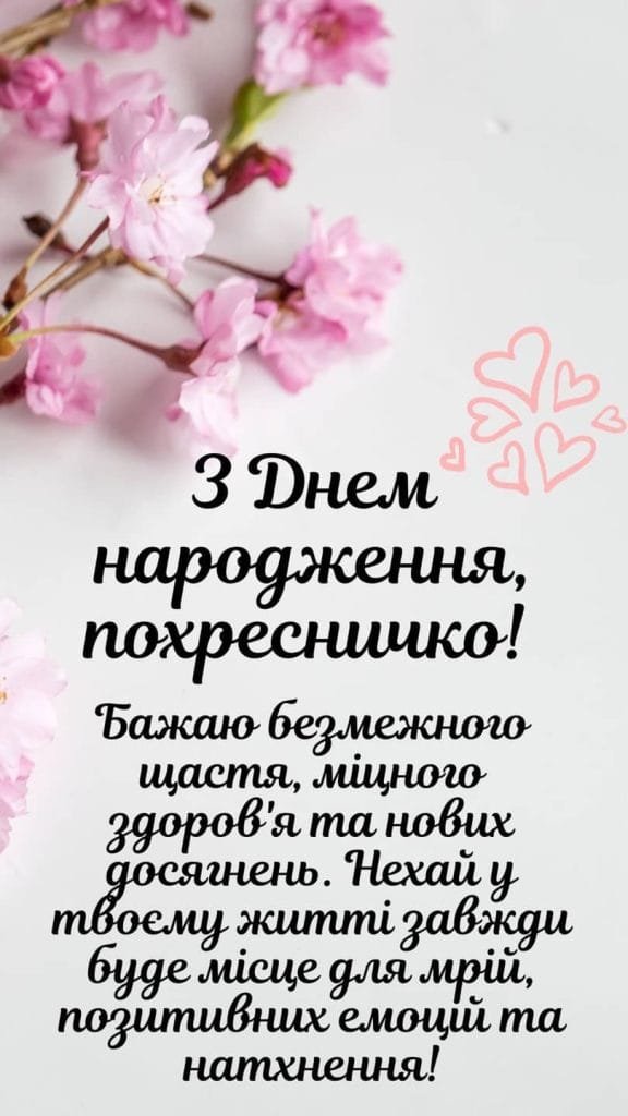 привітання з днем народження хрещениці - зображення 6