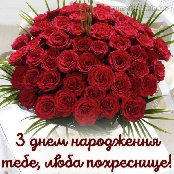 привітання з днем народження хрещениці - зображення 8