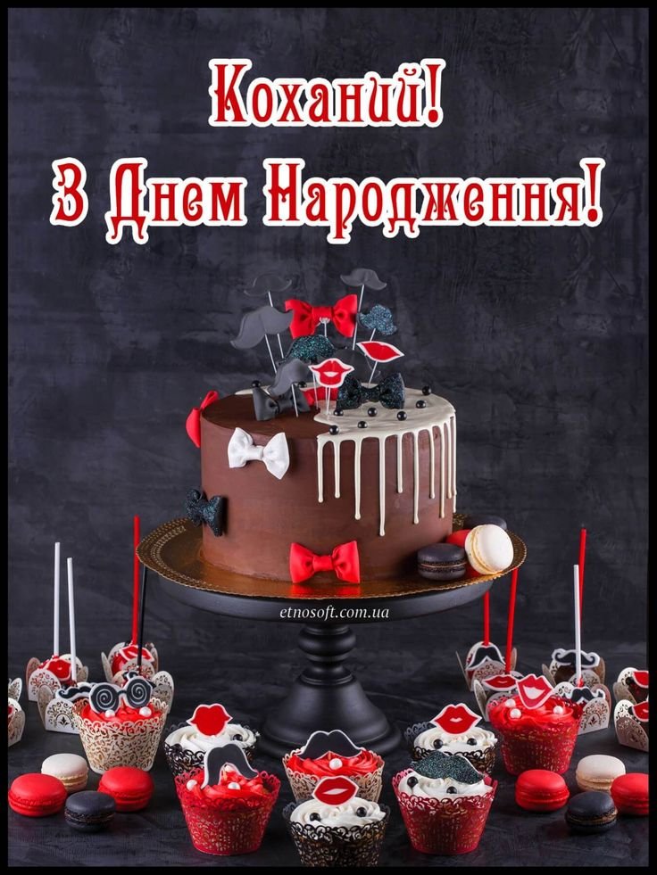 привітання з днем народження коханому - зображення 2