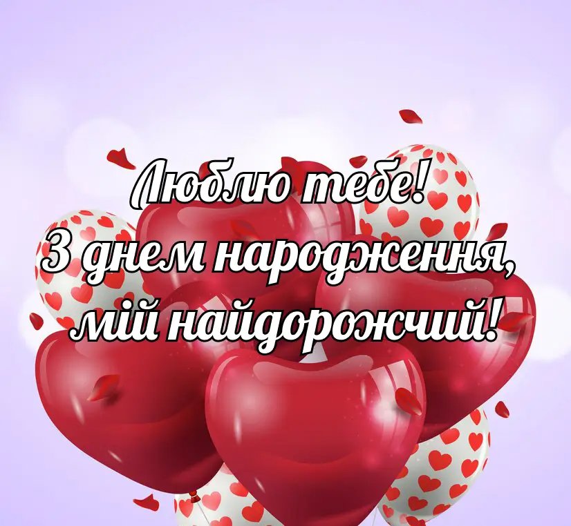 привітання з днем народження коханому - зображення 6