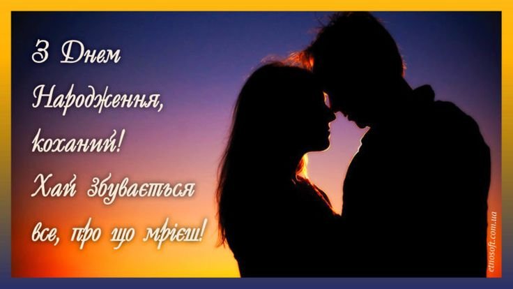 привітання з днем народження коханому - зображення 7