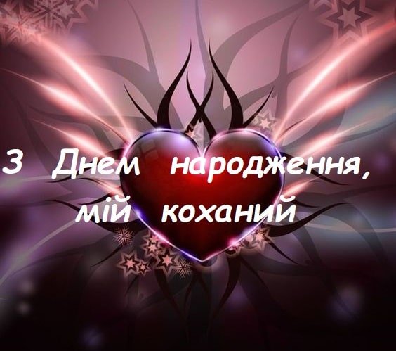привітання з днем народження коханому - зображення 8