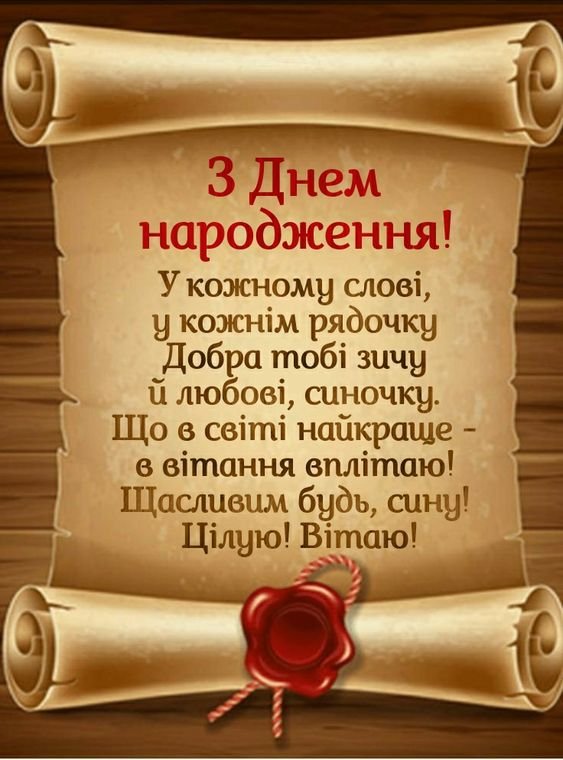 поздравления с днем рождения сына своими словами - изображение 5