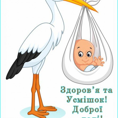 привітання з народженням дитини - зображення 10
