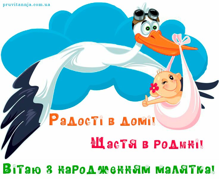 привітання з народженням дитини - зображення 3