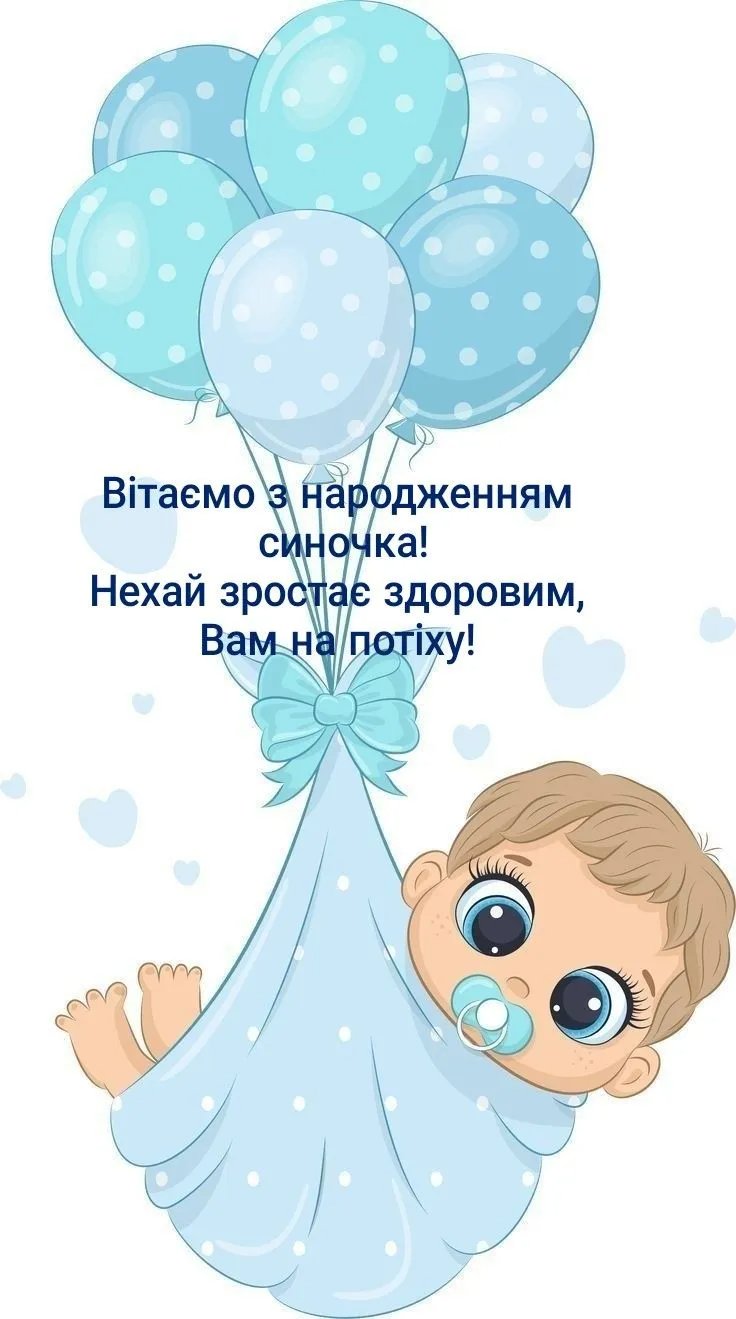 привітання з народженням дитини - зображення 5