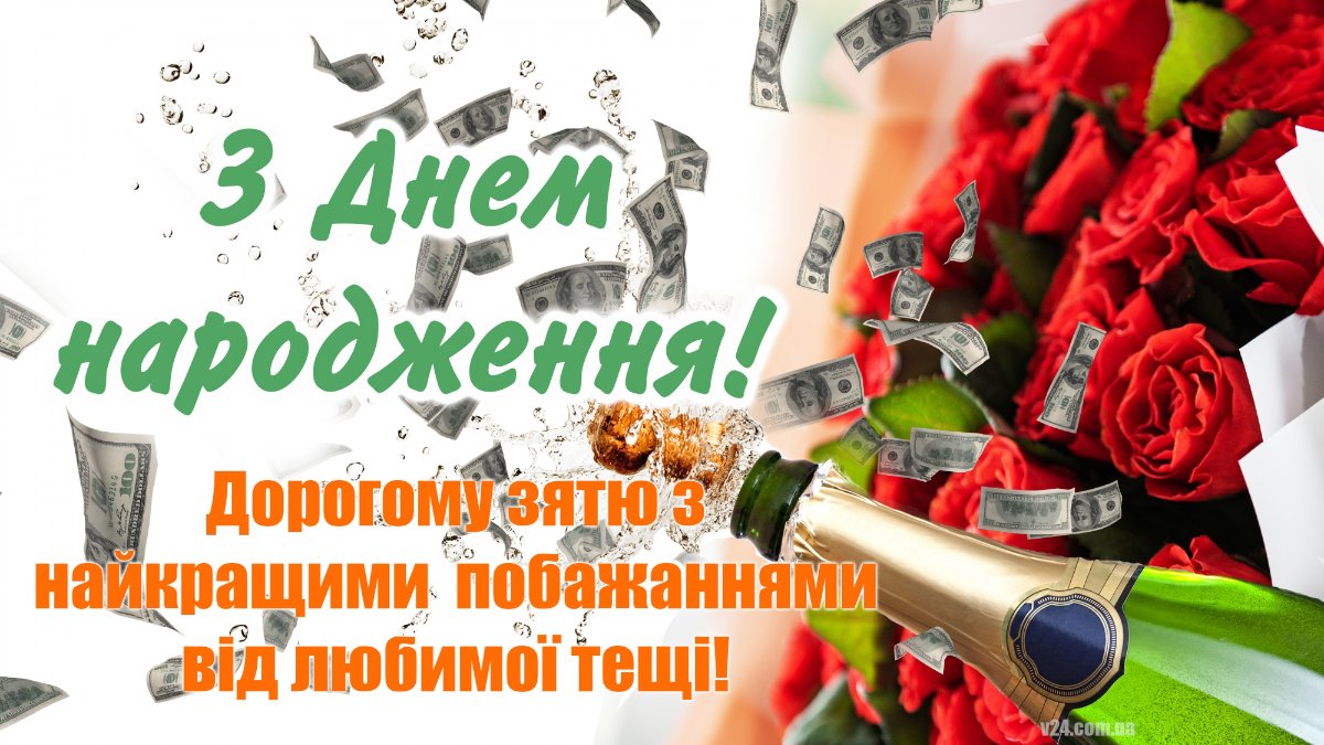 від тещі дорогому зятю з днем народження - зображення 6
