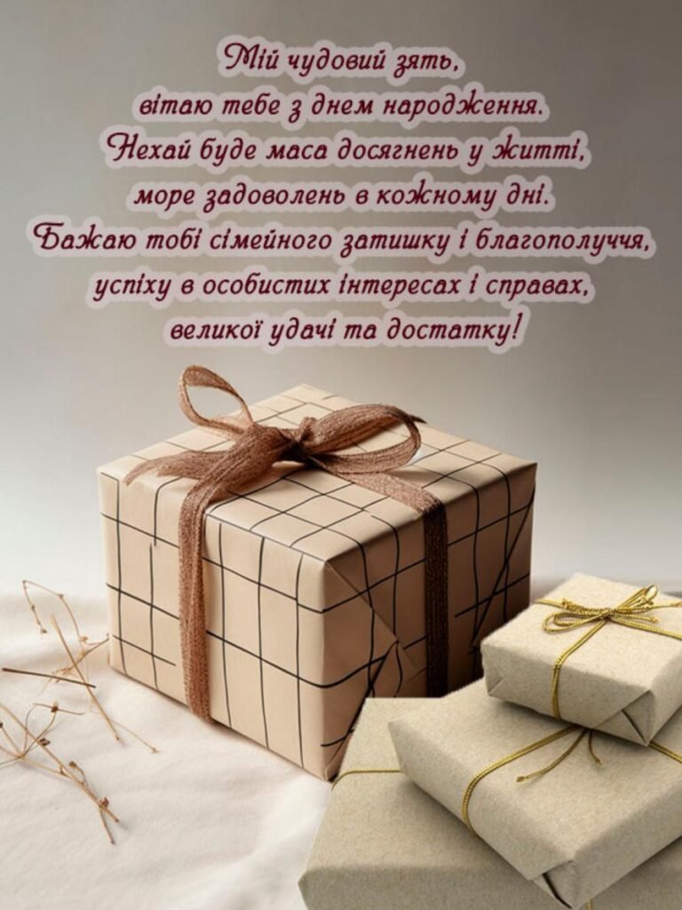від тещі дорогому зятю з днем народження - зображення 2
