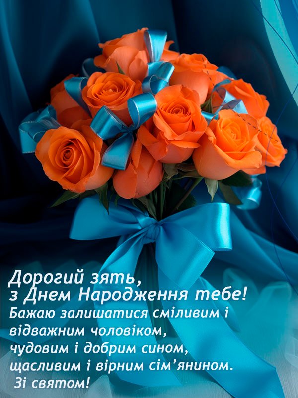 від тещі дорогому зятю з днем народження - зображення 4