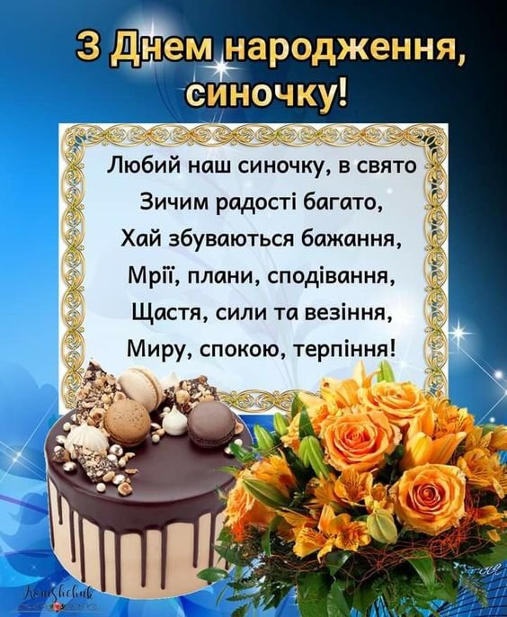 поздравления для сына с днем рождения - изображение 8