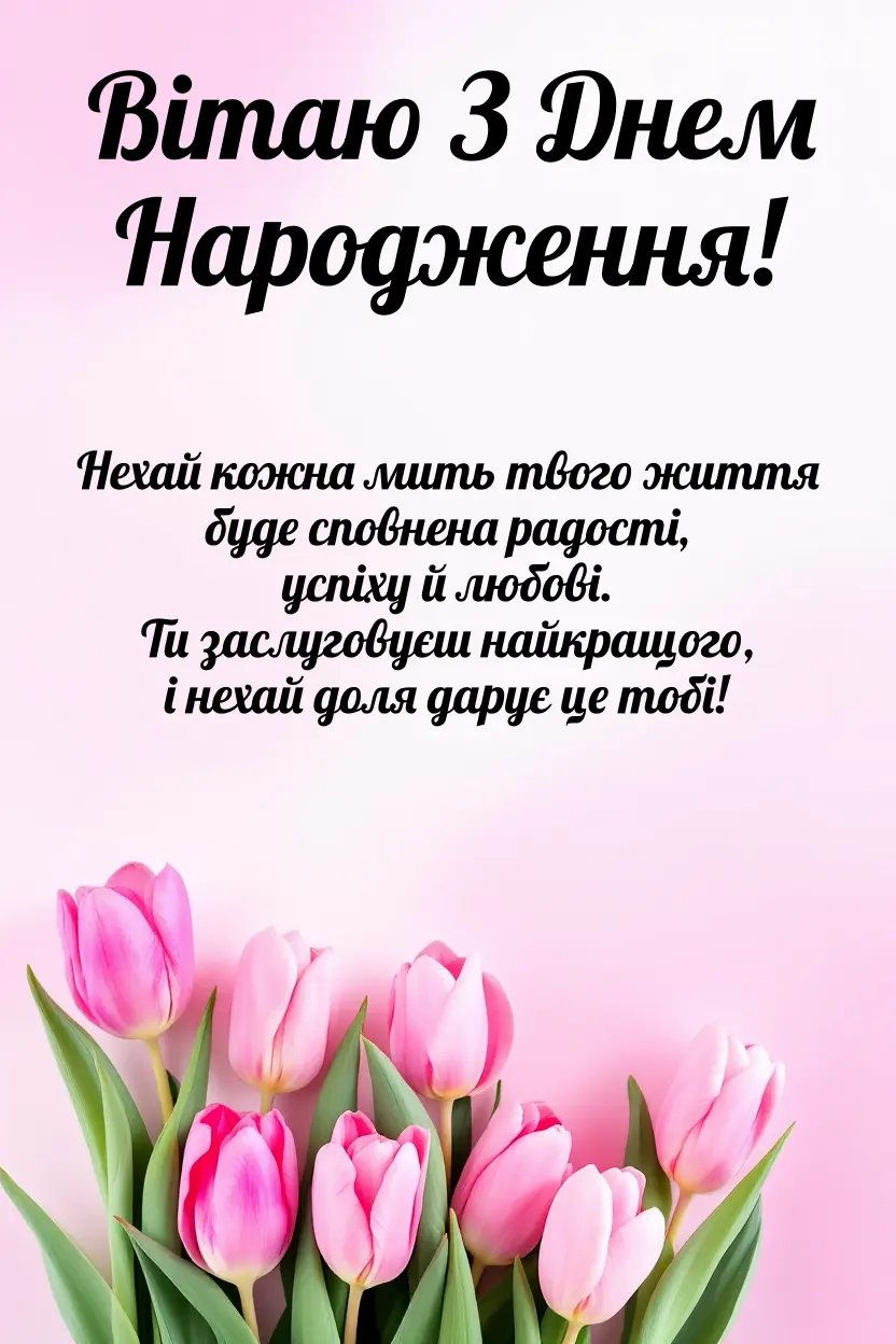 поздравления для женщины с днем рождения - изображение 9