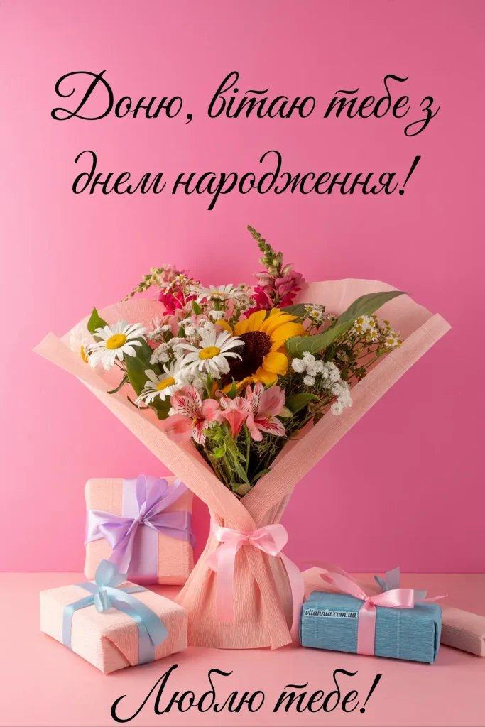 вітання дорослій дочці з днем народження