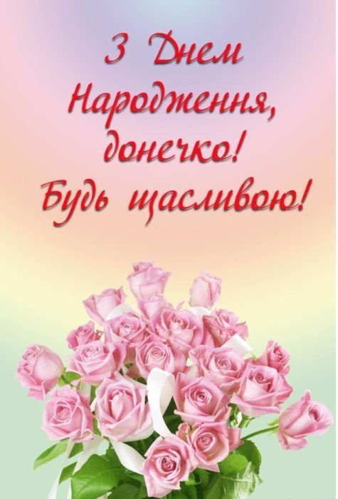 вітання дорослій дочці з днем народження
