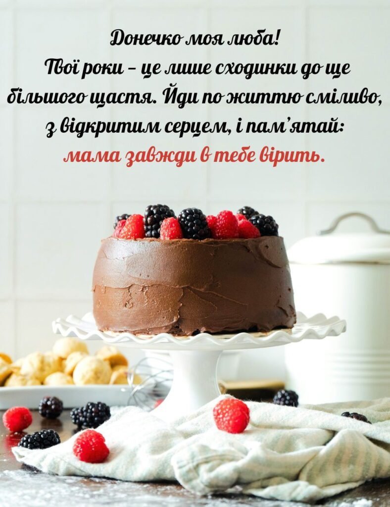 вітання дорослій дочці з днем народження