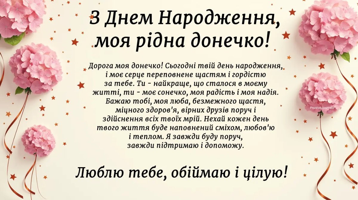 вітання дорослій дочці з днем народження