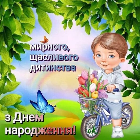 вітання хлопчику з днем народження - зображення 2