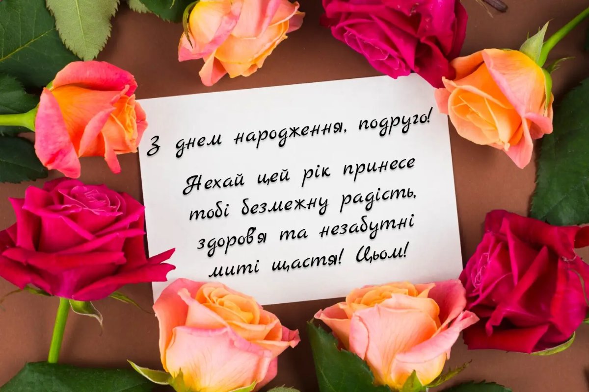 вітання подрузі з днем народження - зображення 7