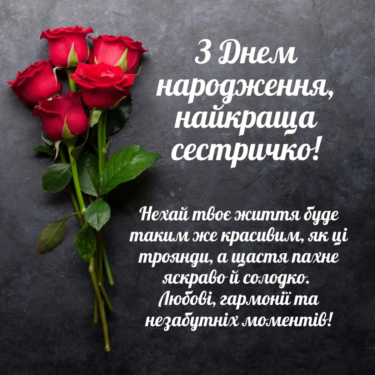 вітання сестрі з днем народження - зображення 8
