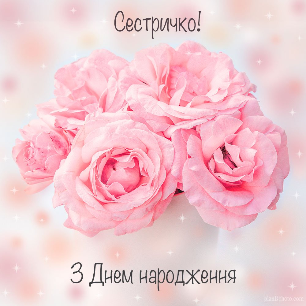 вітання сестрі з днем народження - зображення 2