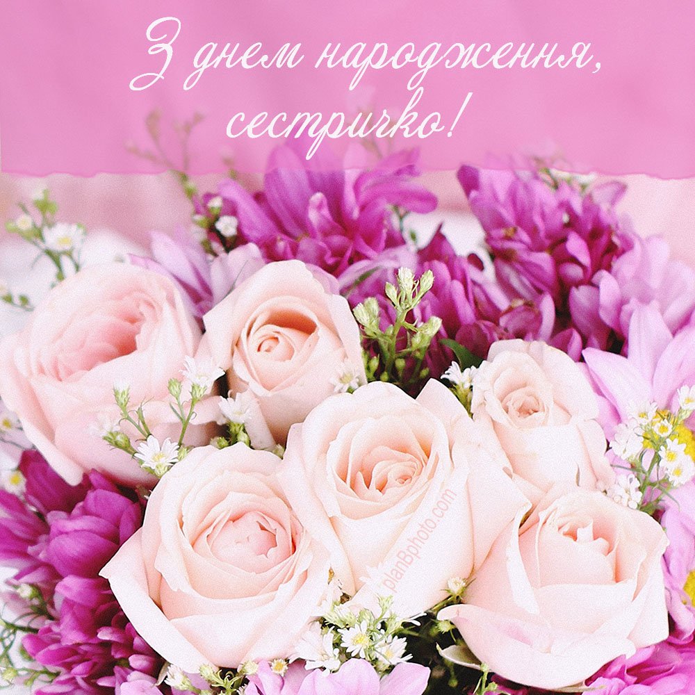 вітання сестрі з днем народження - зображення 7