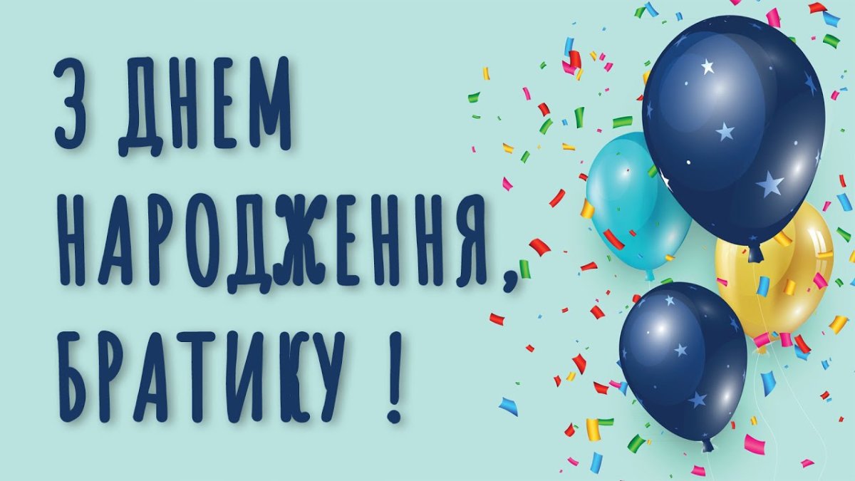 вітання з днем народження брата - зображення 3
