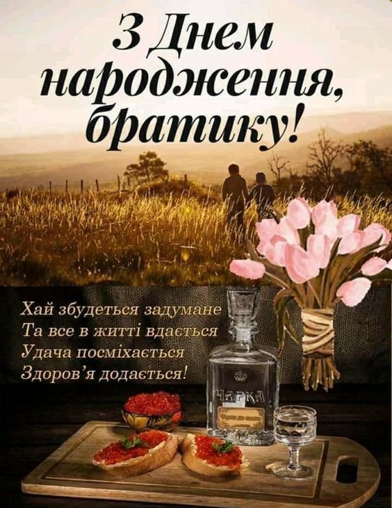вітання з днем народження брата - зображення 6