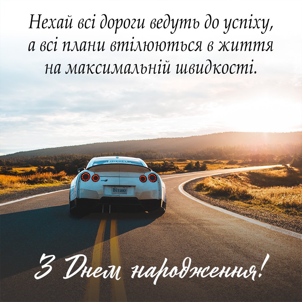 вітання з днем народження для чоловіків