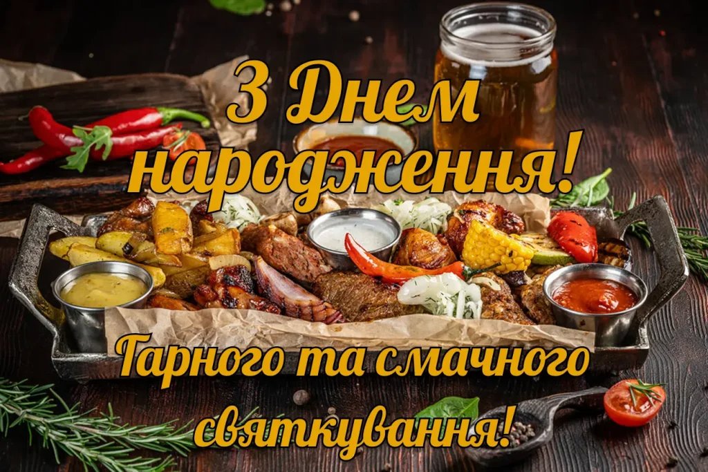 вітання з днем народження другу - зображення 10
