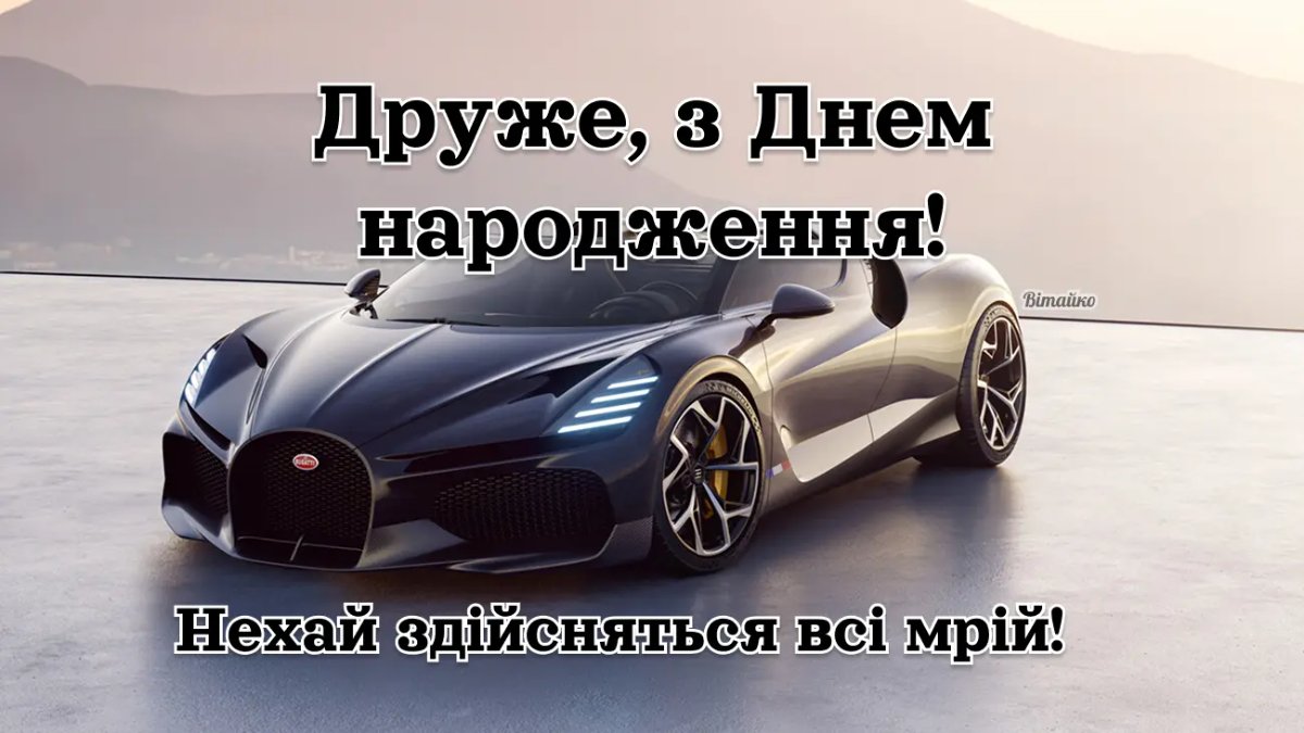 вітання з днем народження другу - зображення 5