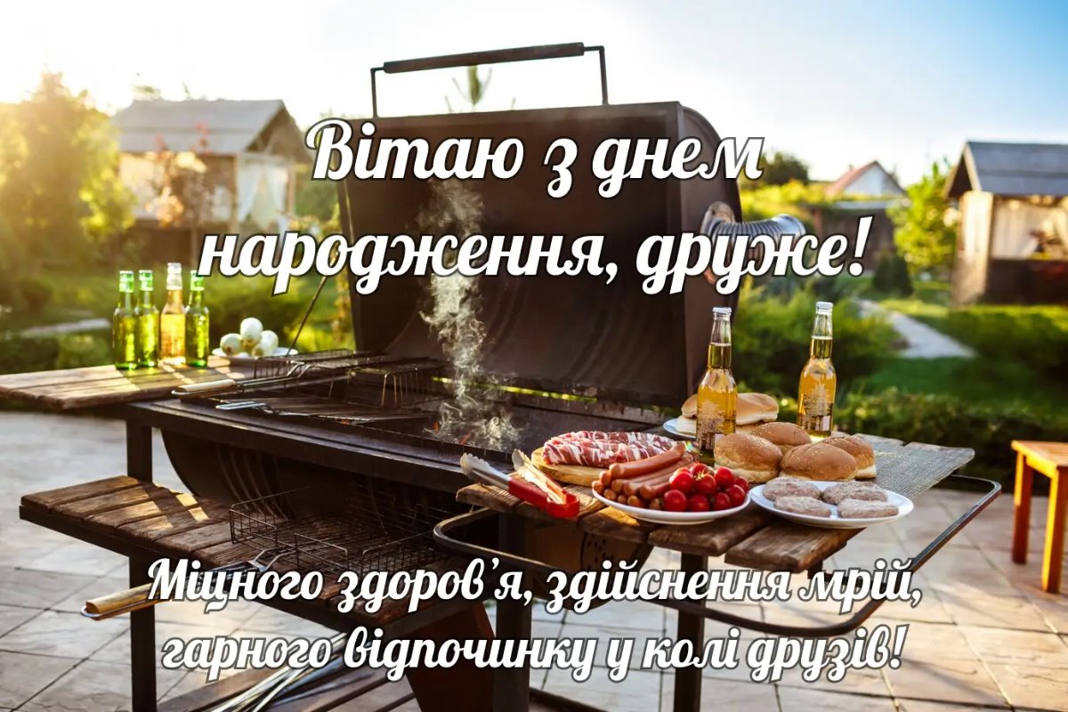 вітання з днем народження другу - зображення 7