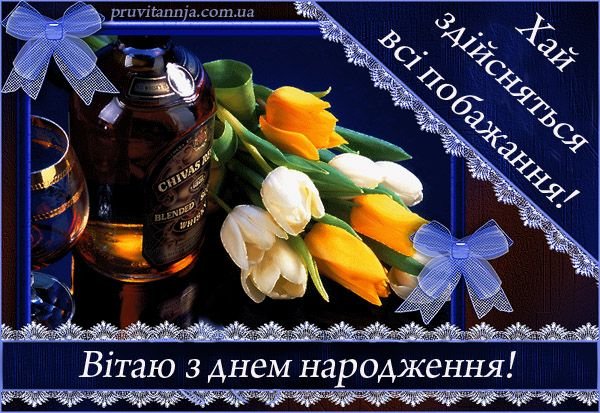 вітання з днем народження другу - зображення 8