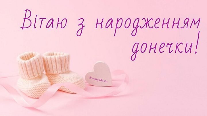вітання з народженням донечки