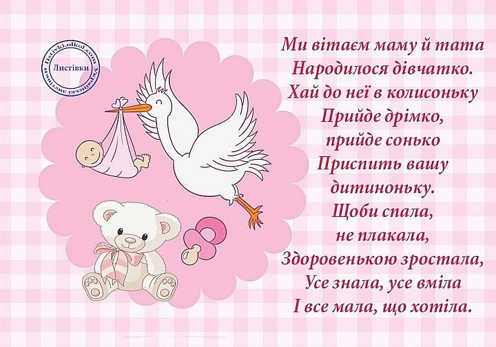 вітання з народженням донечки