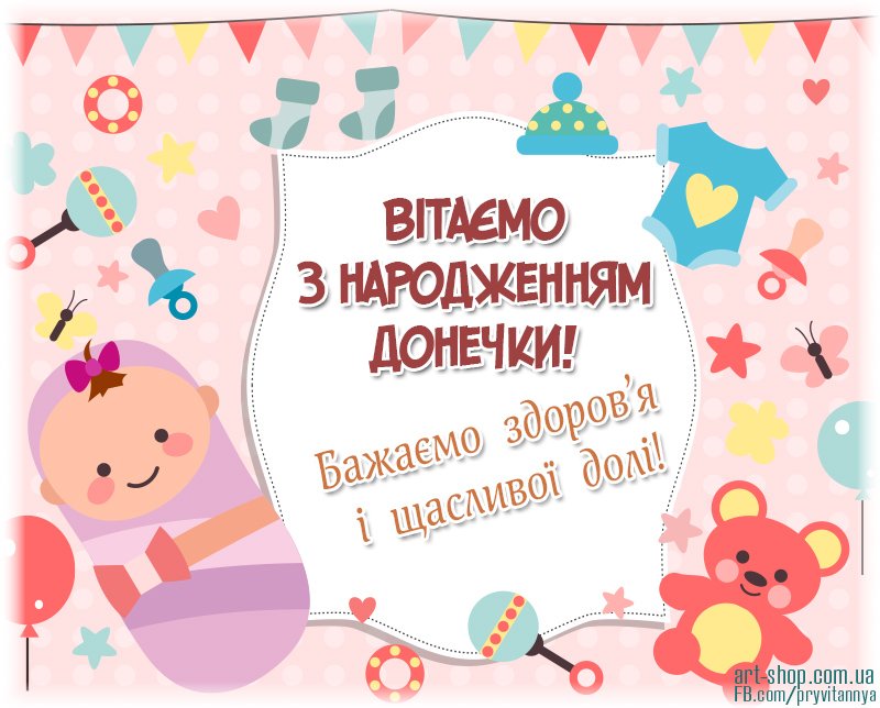 вітання з народженням донечки
