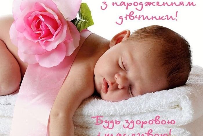 Поздравляю с рождением дочери.