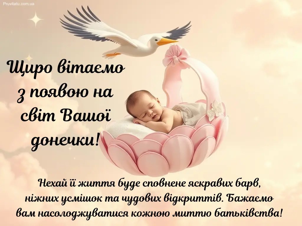 поздравляю с рождением дочери - изображение 4