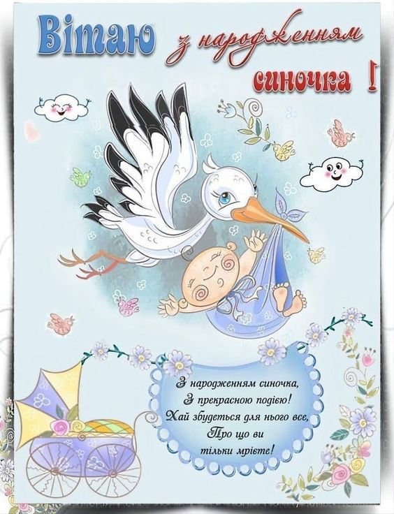 вітаю з народженням синочка - зображення 8
