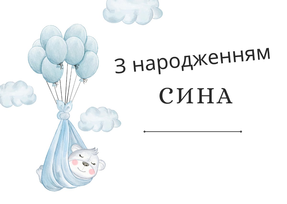 вітаю з народженням синочка - зображення 7