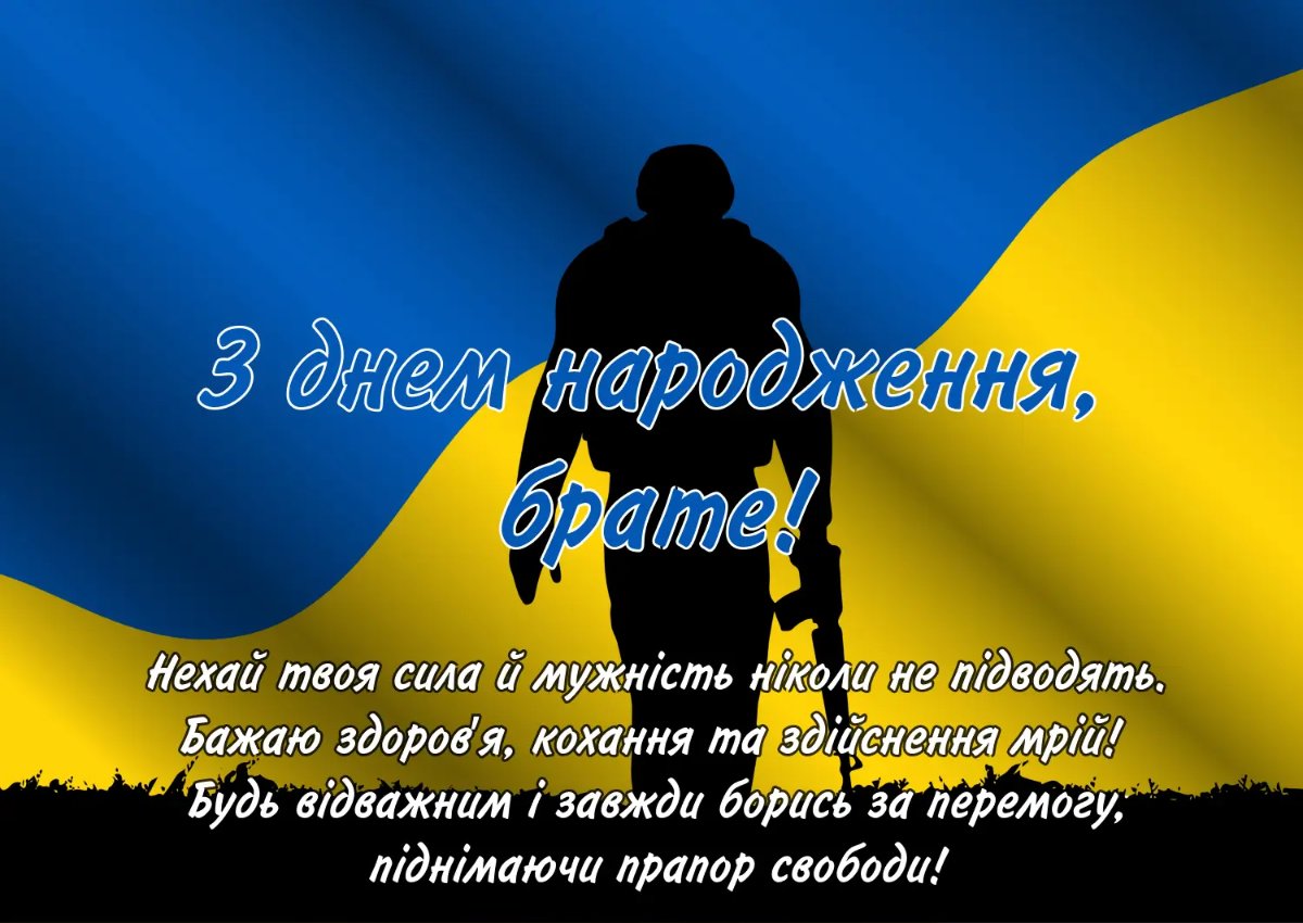 с днем рождения брату патриотические - изображение 2
