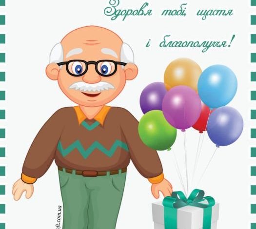 с днем рождения, дедуля