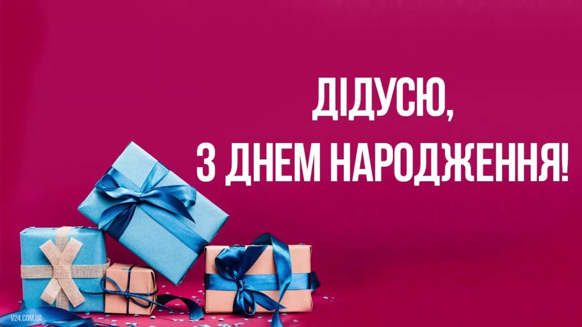 с днем рождения, дедуля
