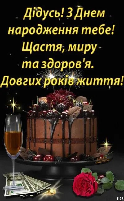 с днем рождения, дедуля