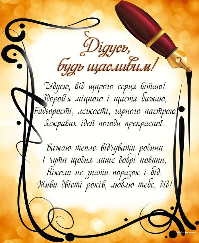 с днем рождения, дедуля
