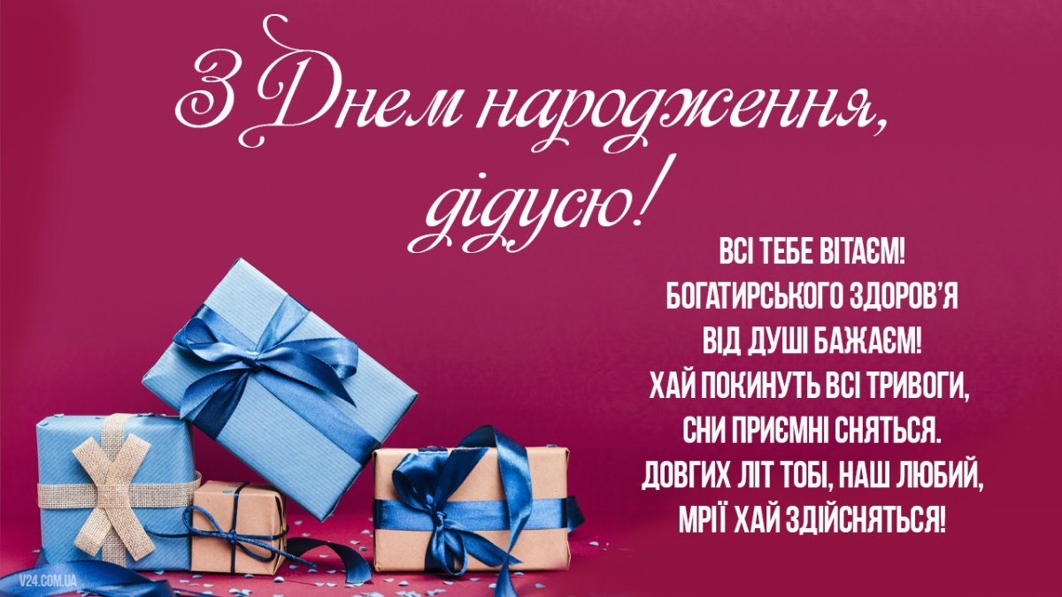 с днем рождения, дедуля