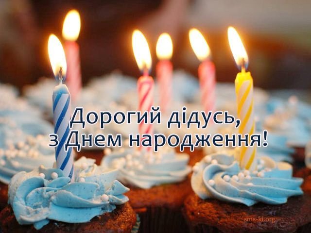 с днем рождения, дедуля