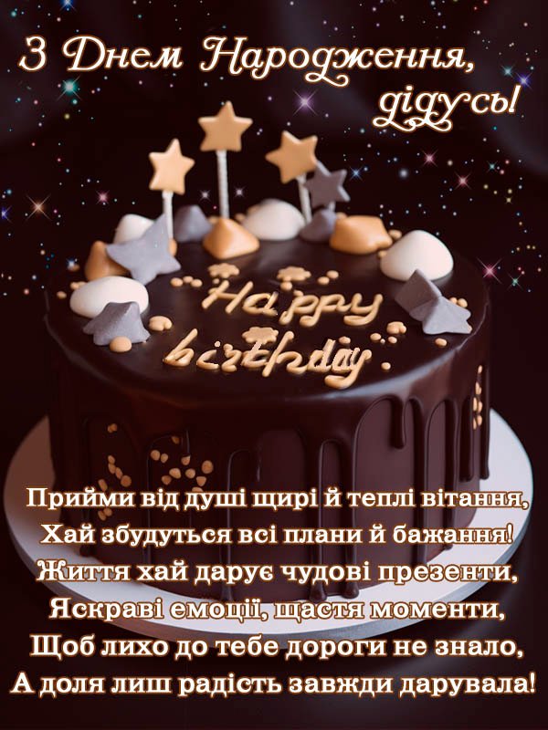 с днем рождения, дедуля